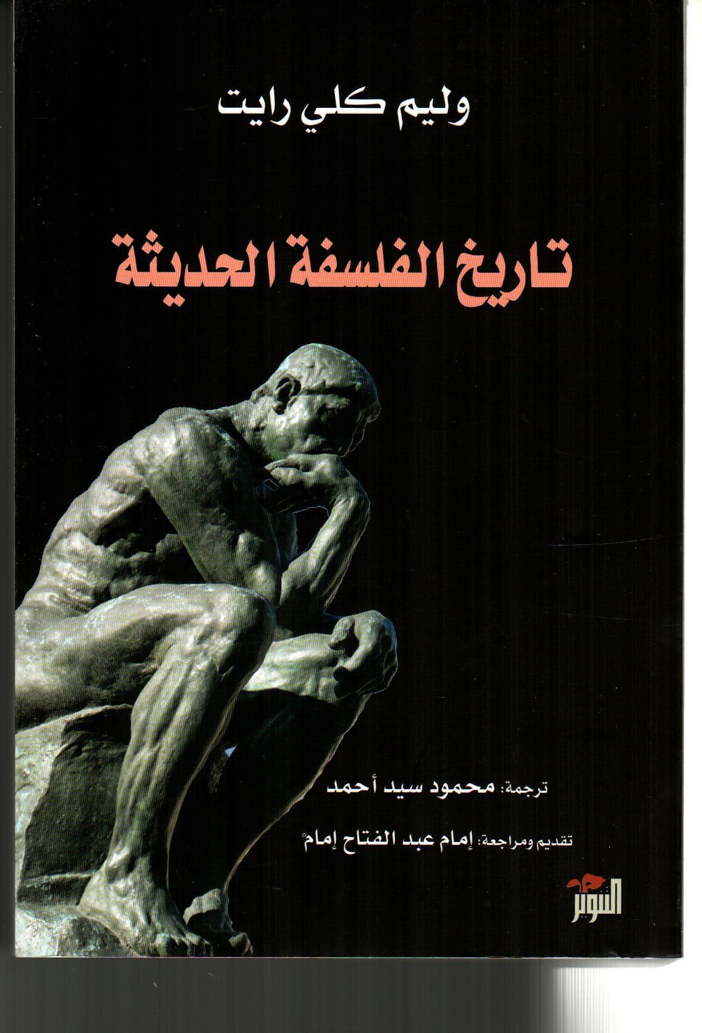 تاريخ الفلسفة الحديثة