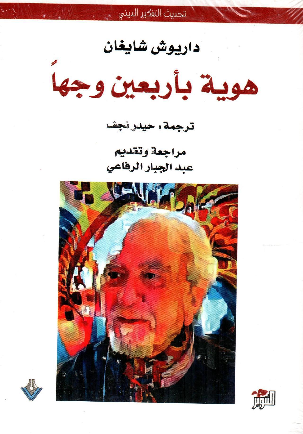 هوية بأربعين وجها