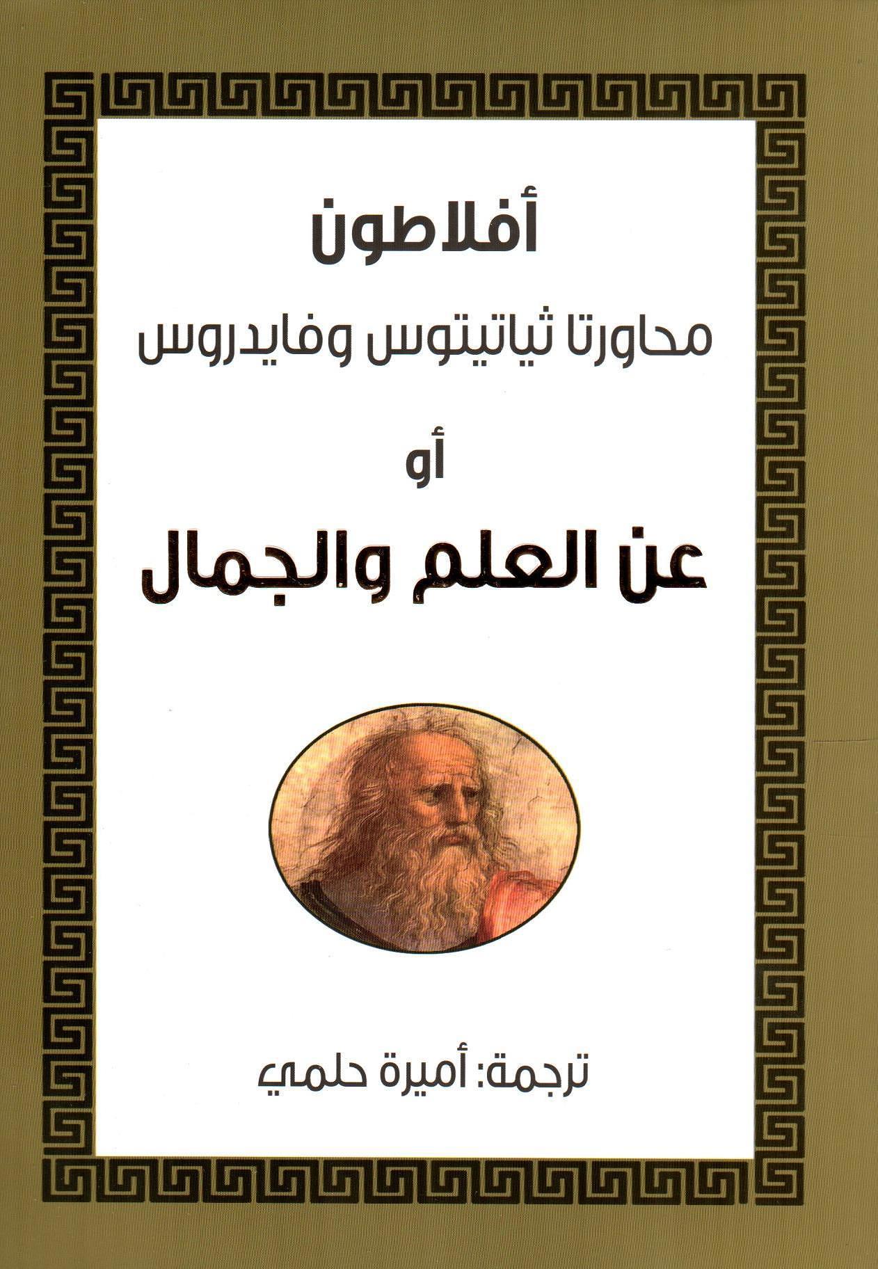 محاورتا ثياتيتوس وفايدروس أو عن العلم والجمال