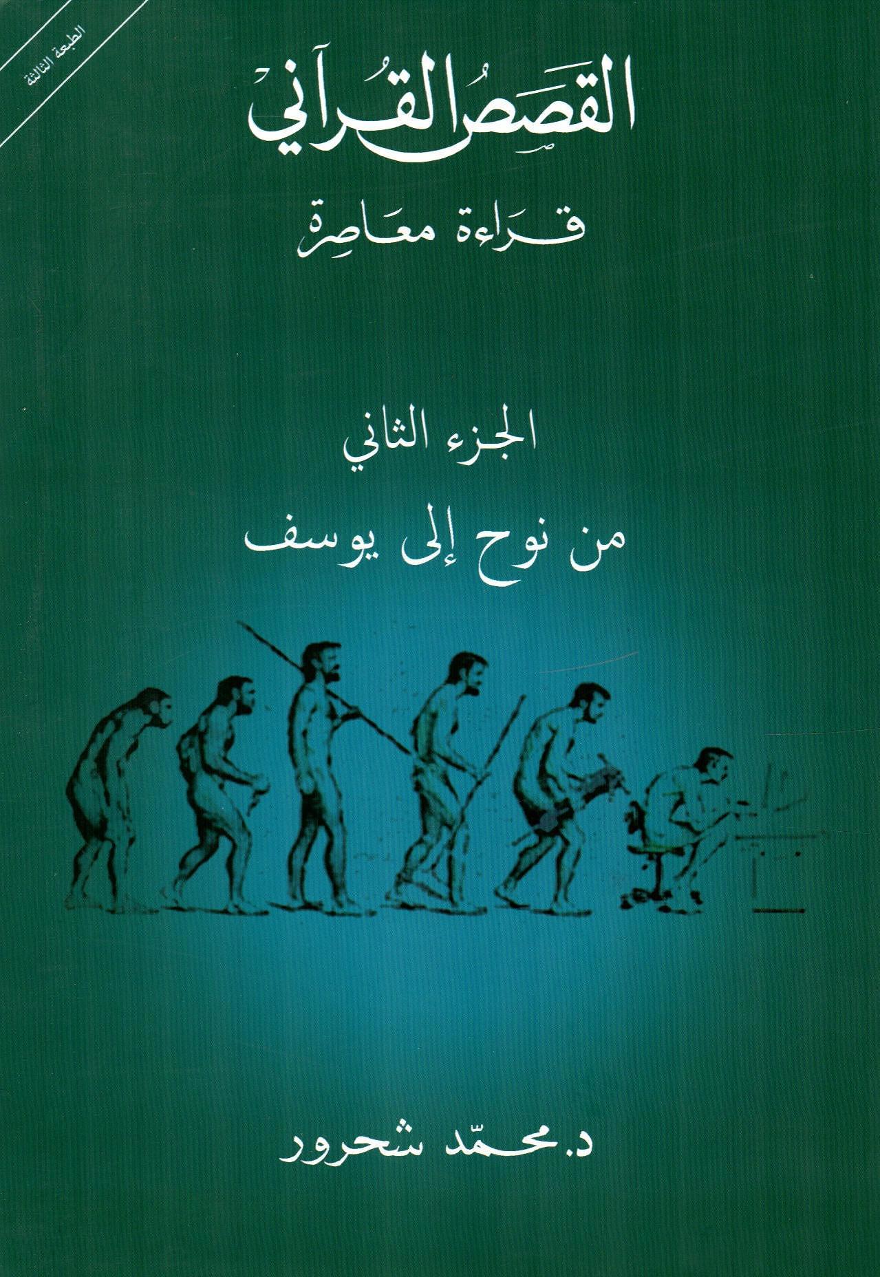 القصص القرآني الجزء الثاني من نوح إلى يوسف