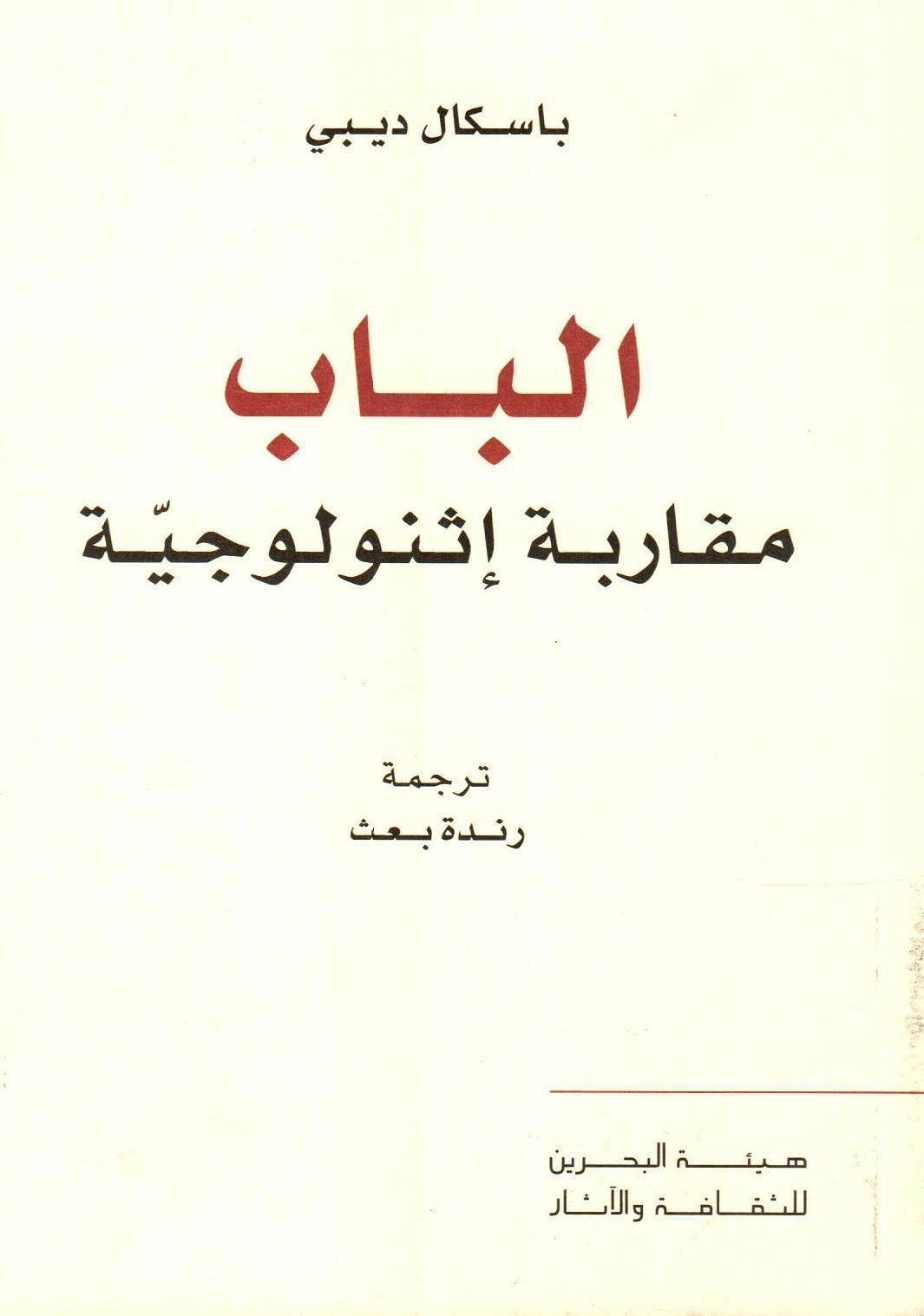الباب مقاربة إثنولوجية
