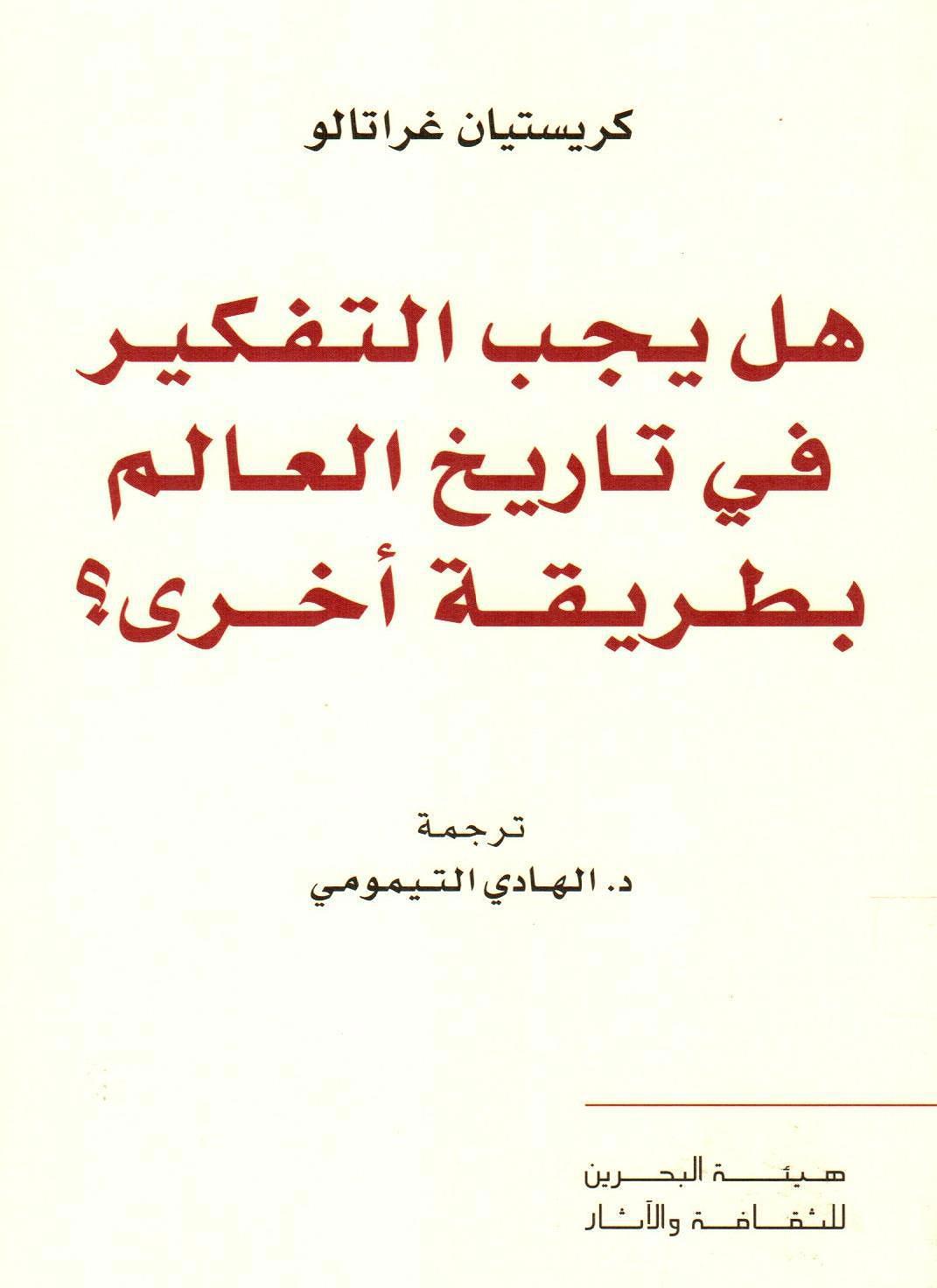 هل يجب التفكير في تاريخ العالم بطريقة أخرى؟