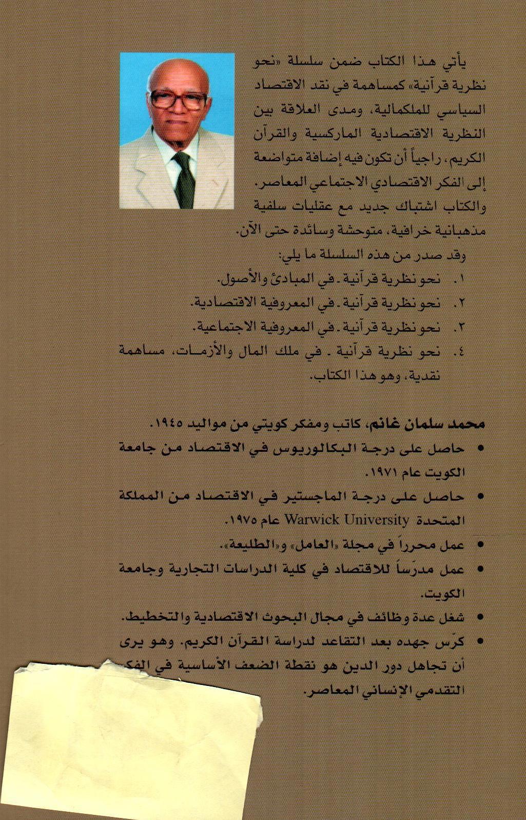 نحو نظرية قرآنية في ملك المال والأزمات