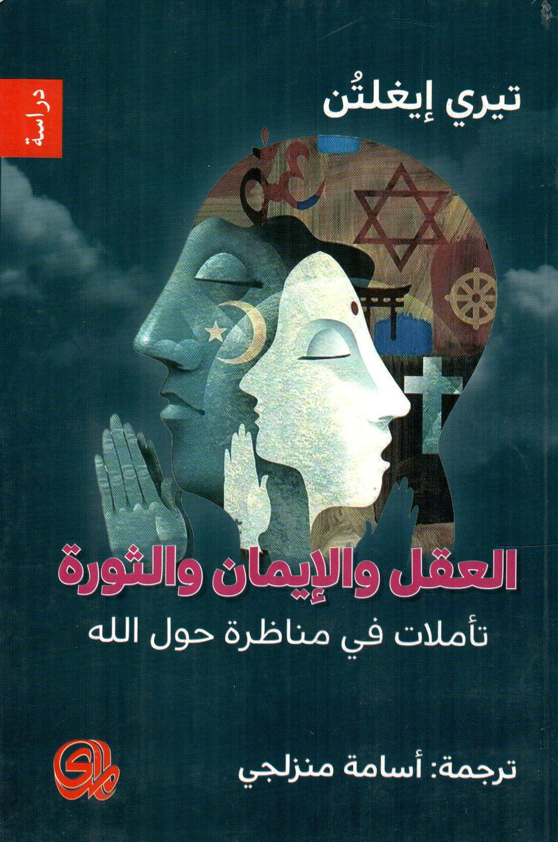 العقل والإيمان والثورة
