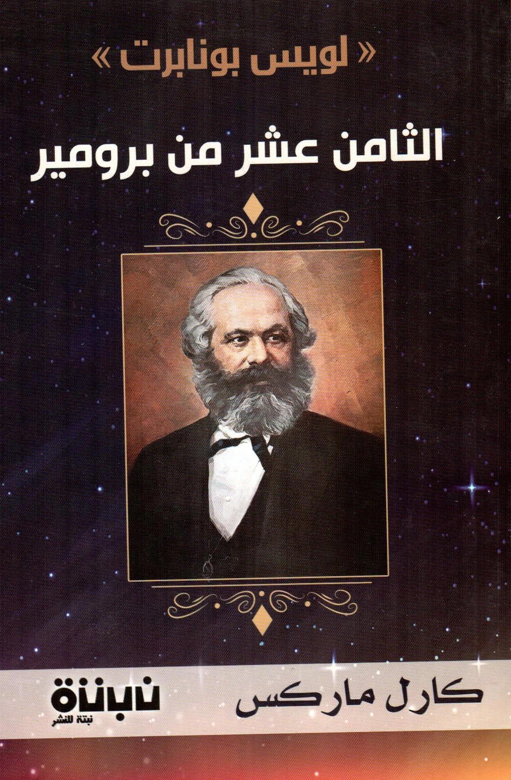 لويس بونابرت - الثامن عشر من برومير