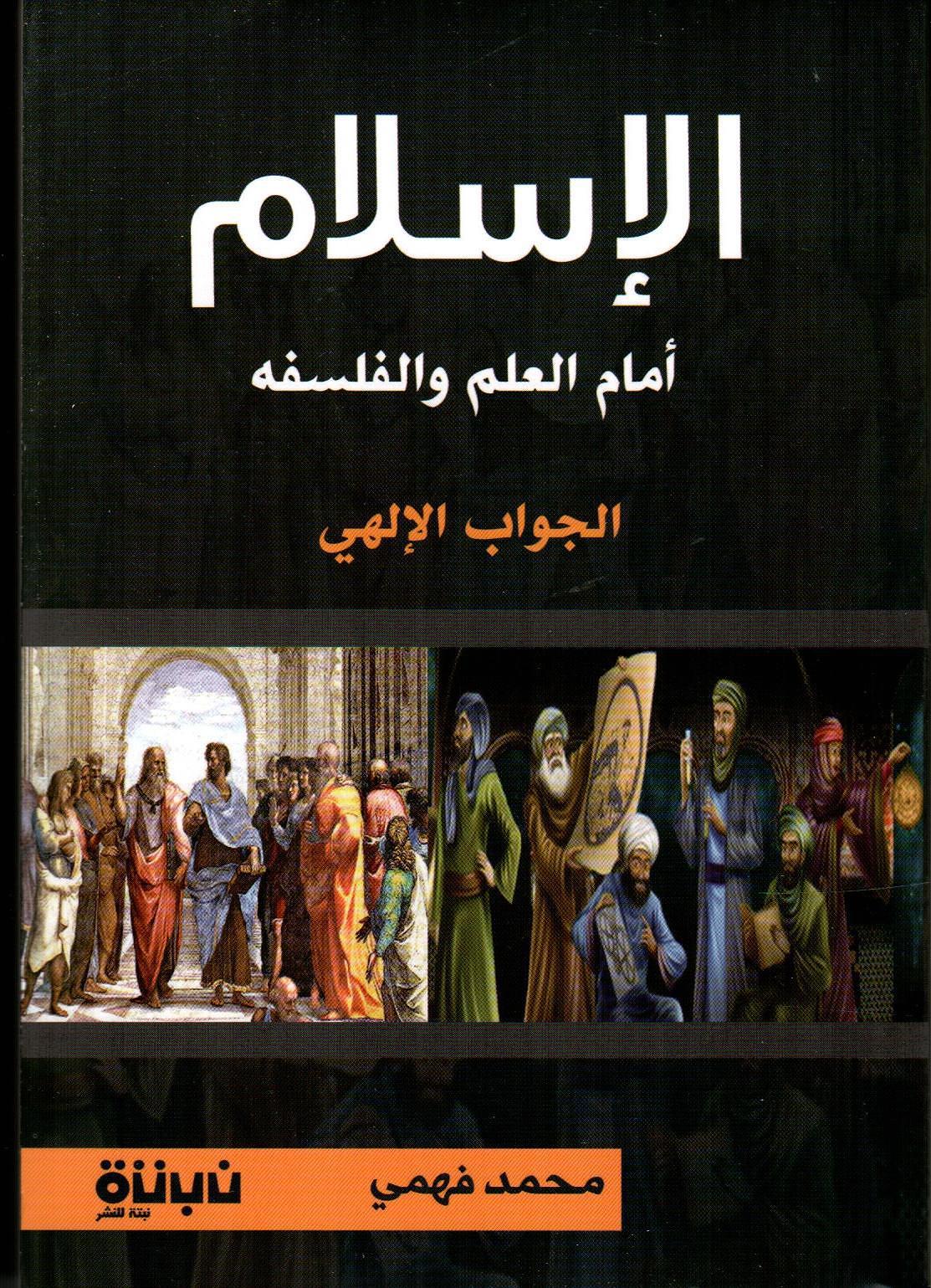 الإسلام أمام العلم والفلسفه