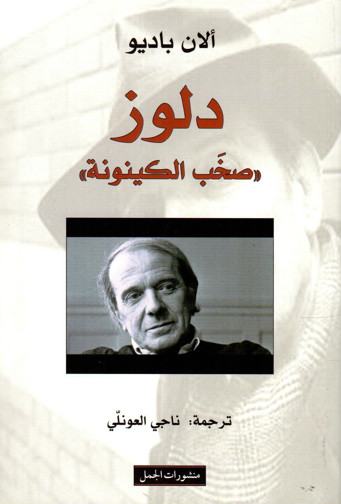 دلوز صخب الكينونة