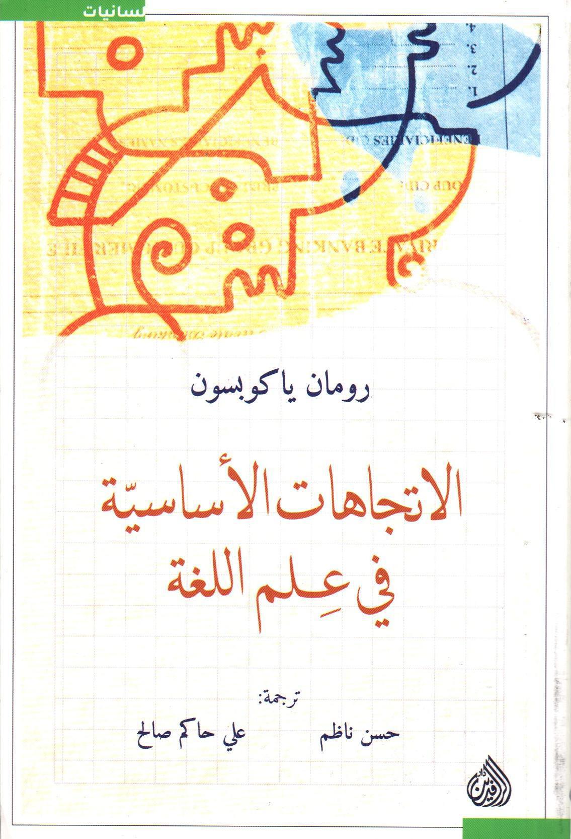 الاتجاهات الأساسية في علم اللغة