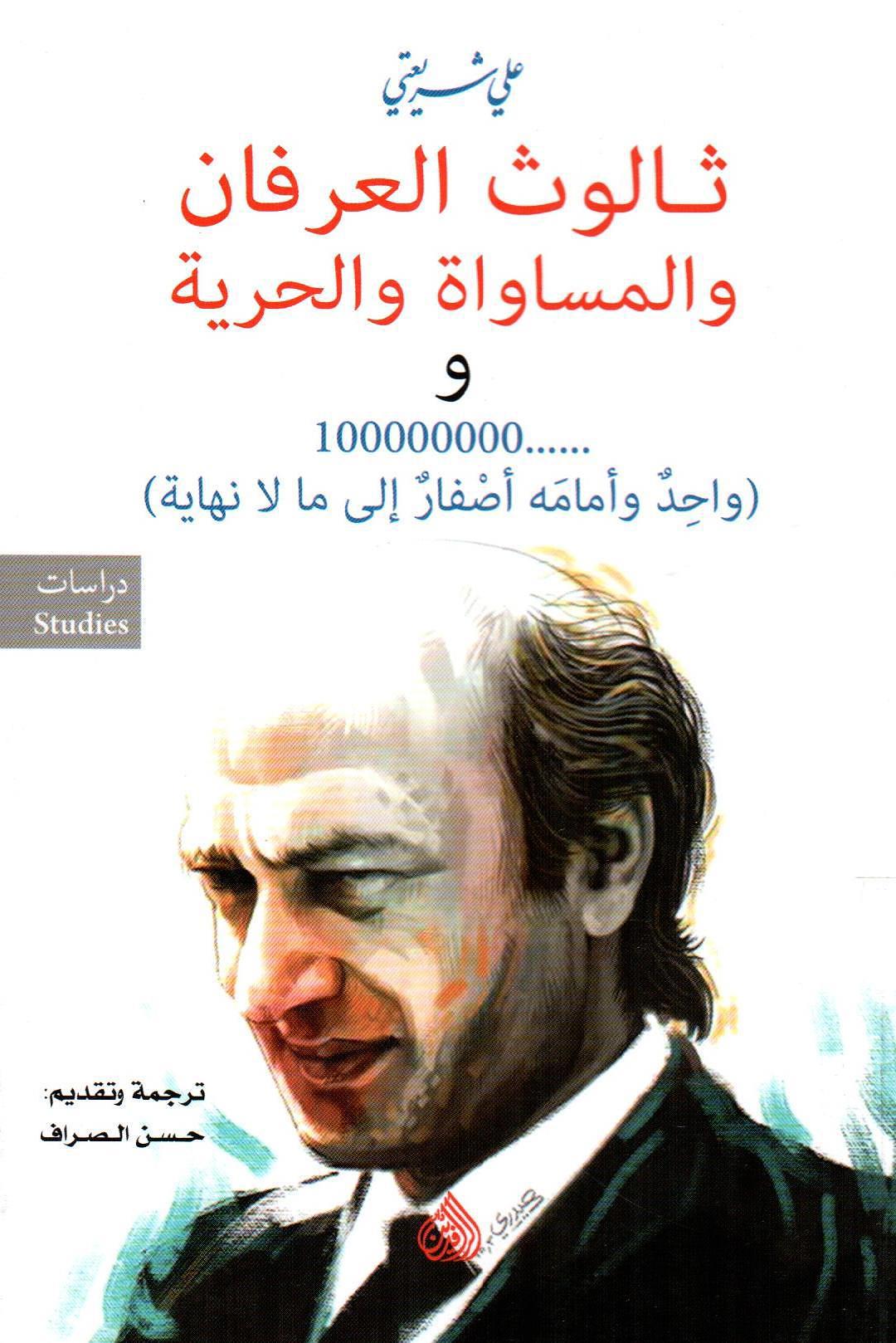 ثالوث العرفان والمساواة والحرية