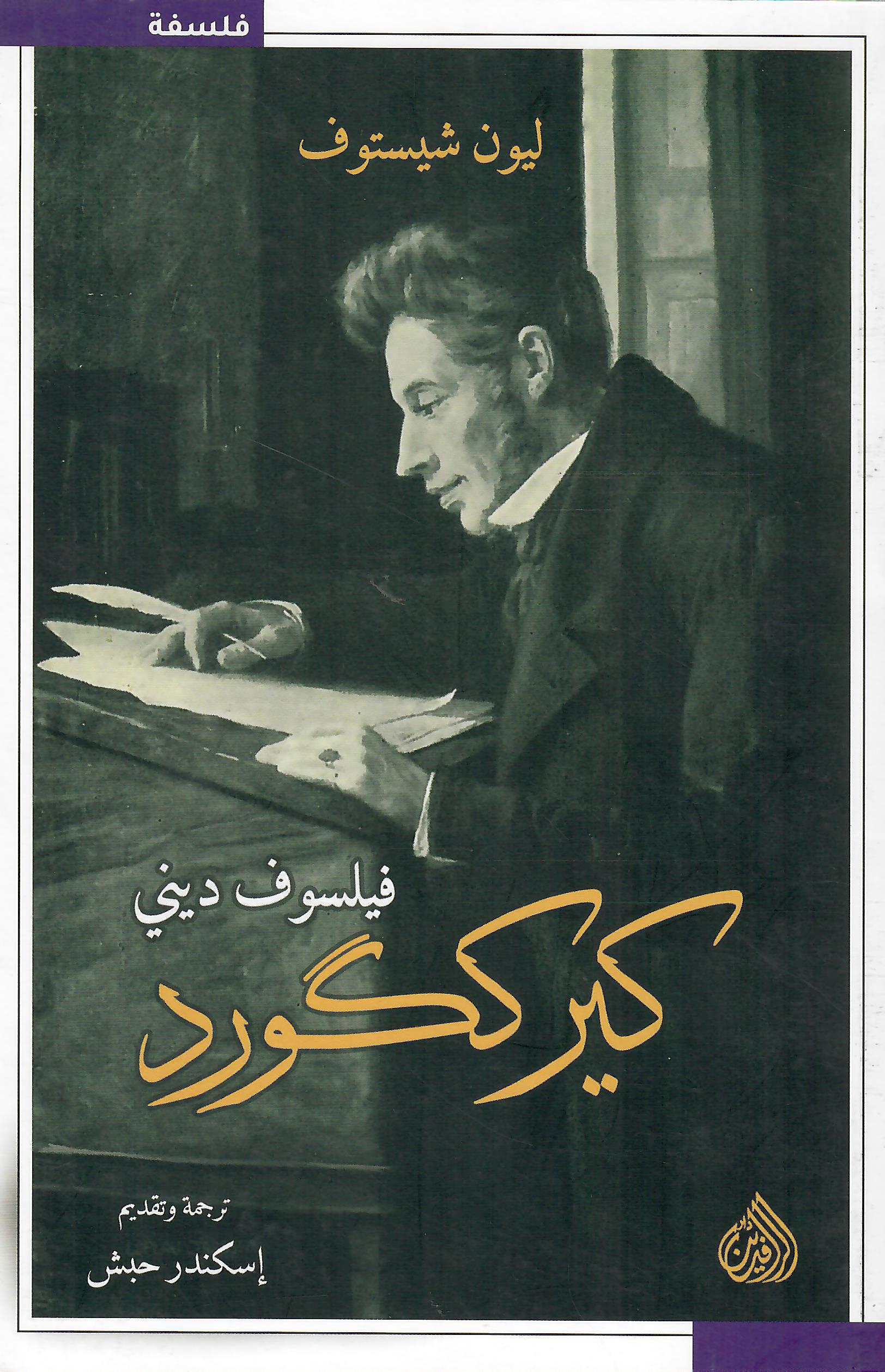 كيرككورد فيلسوف ديني
