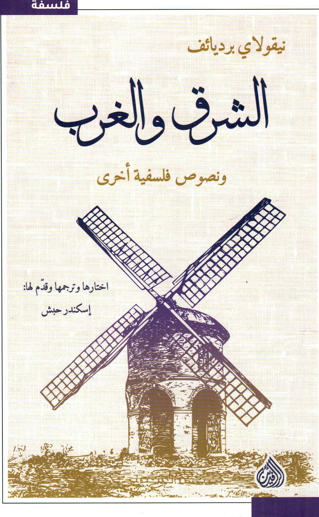 الشرق والغرب ونصوص فلسفية أخرى