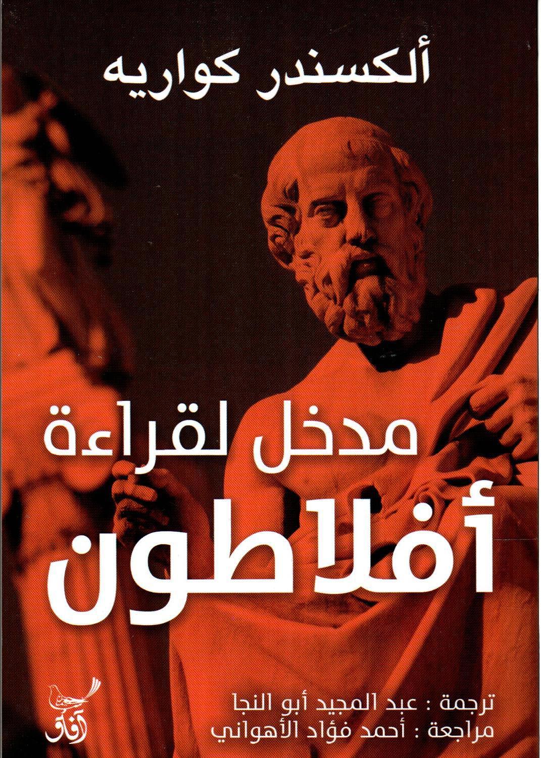 مدخل لقراءة أفلاطون