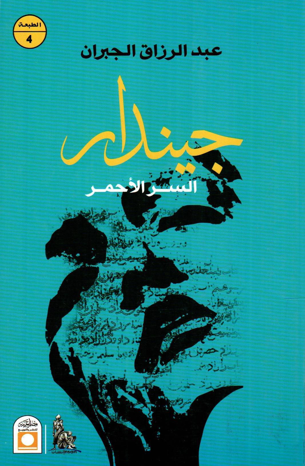 جيندار السر الأحمر