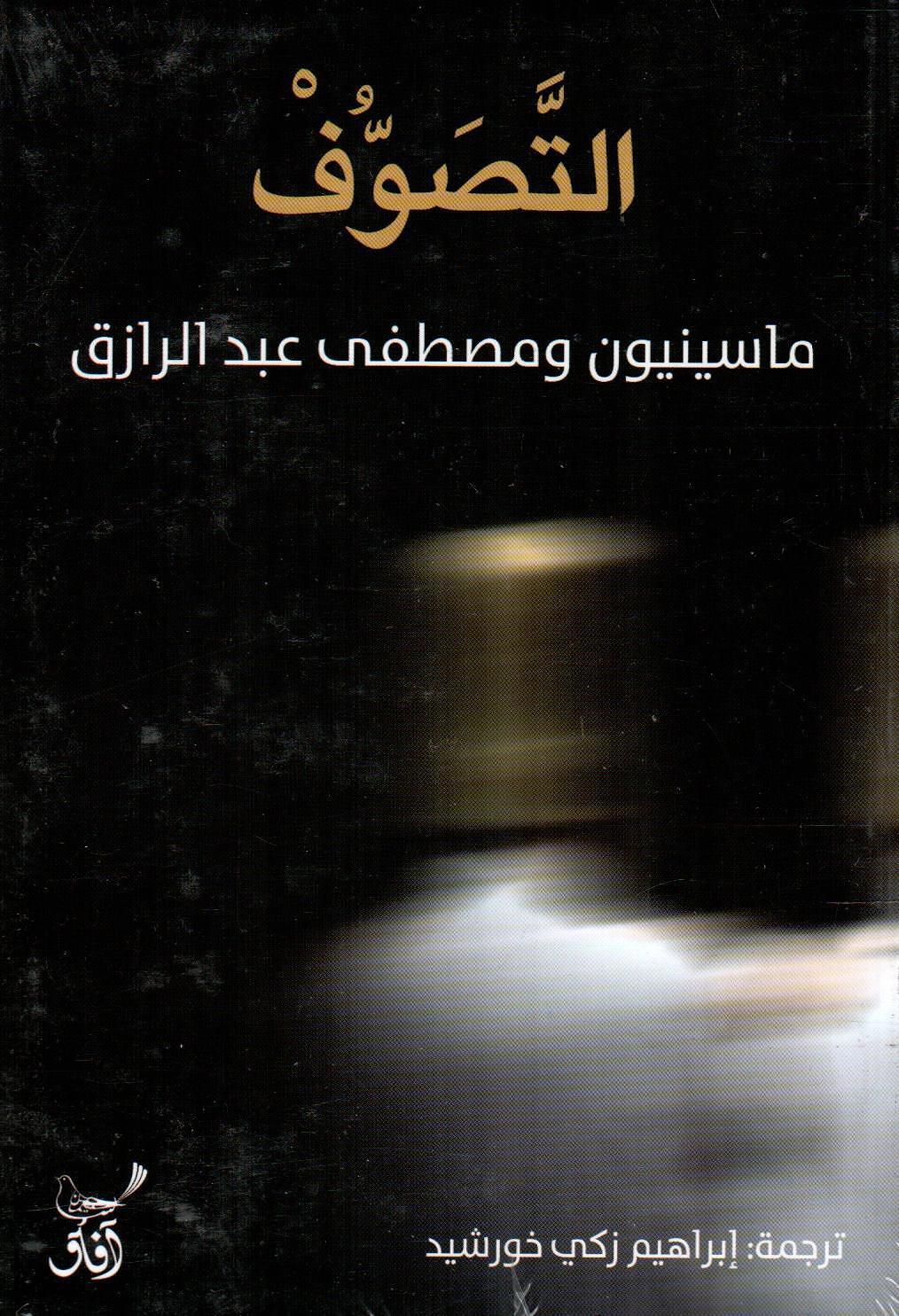 التصوف ماسينيون ومصطفى عبدالرازق
