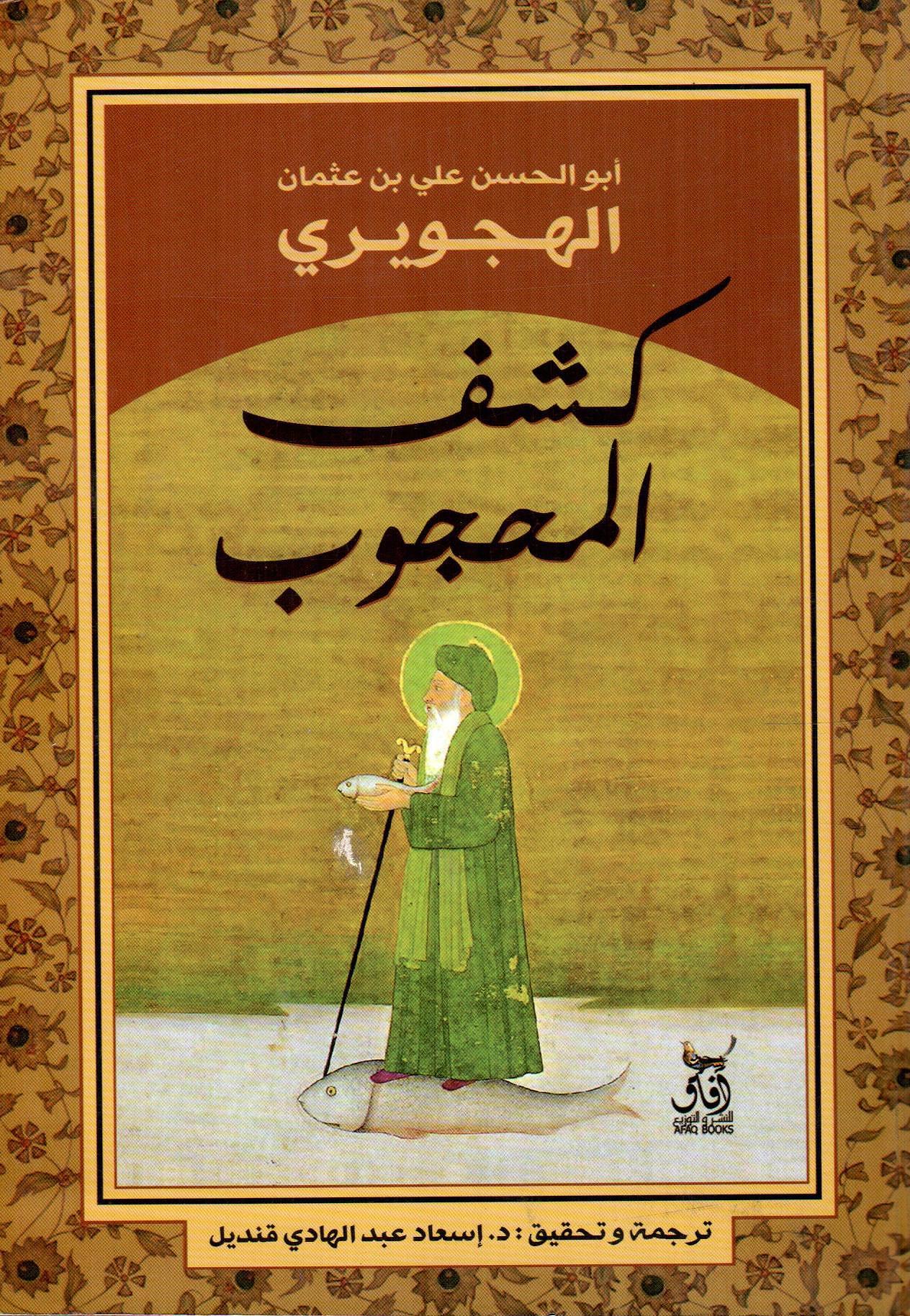 كشف المحجوب