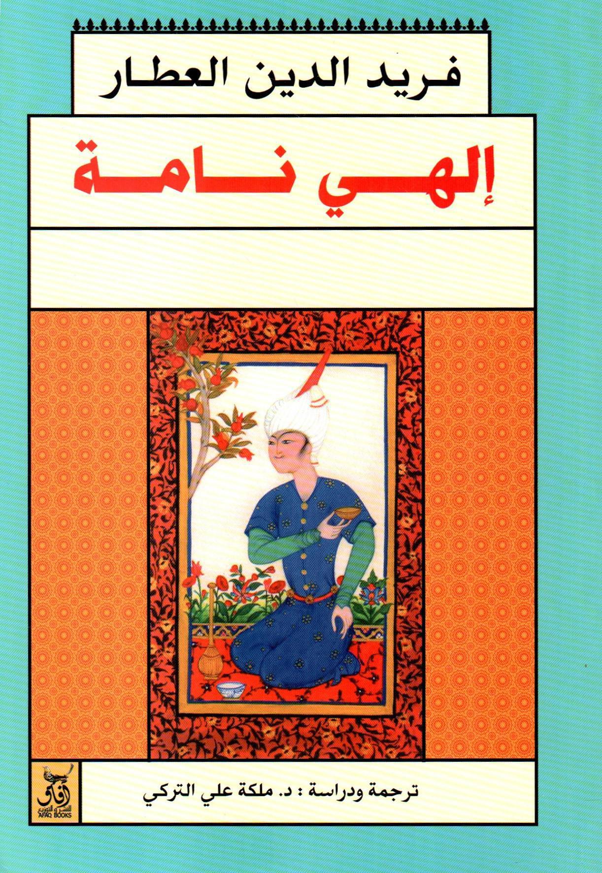 إلهي نامة