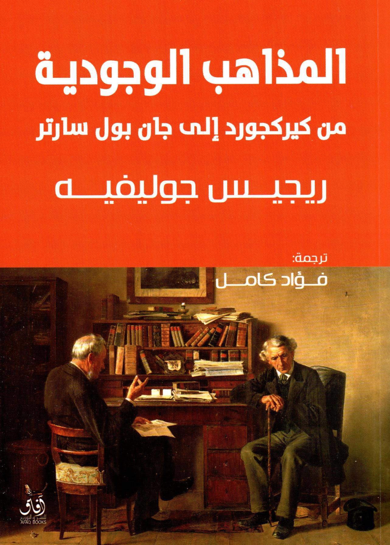 المذاهب الوجودية من كيركجورد إلى جان بول سارتر
