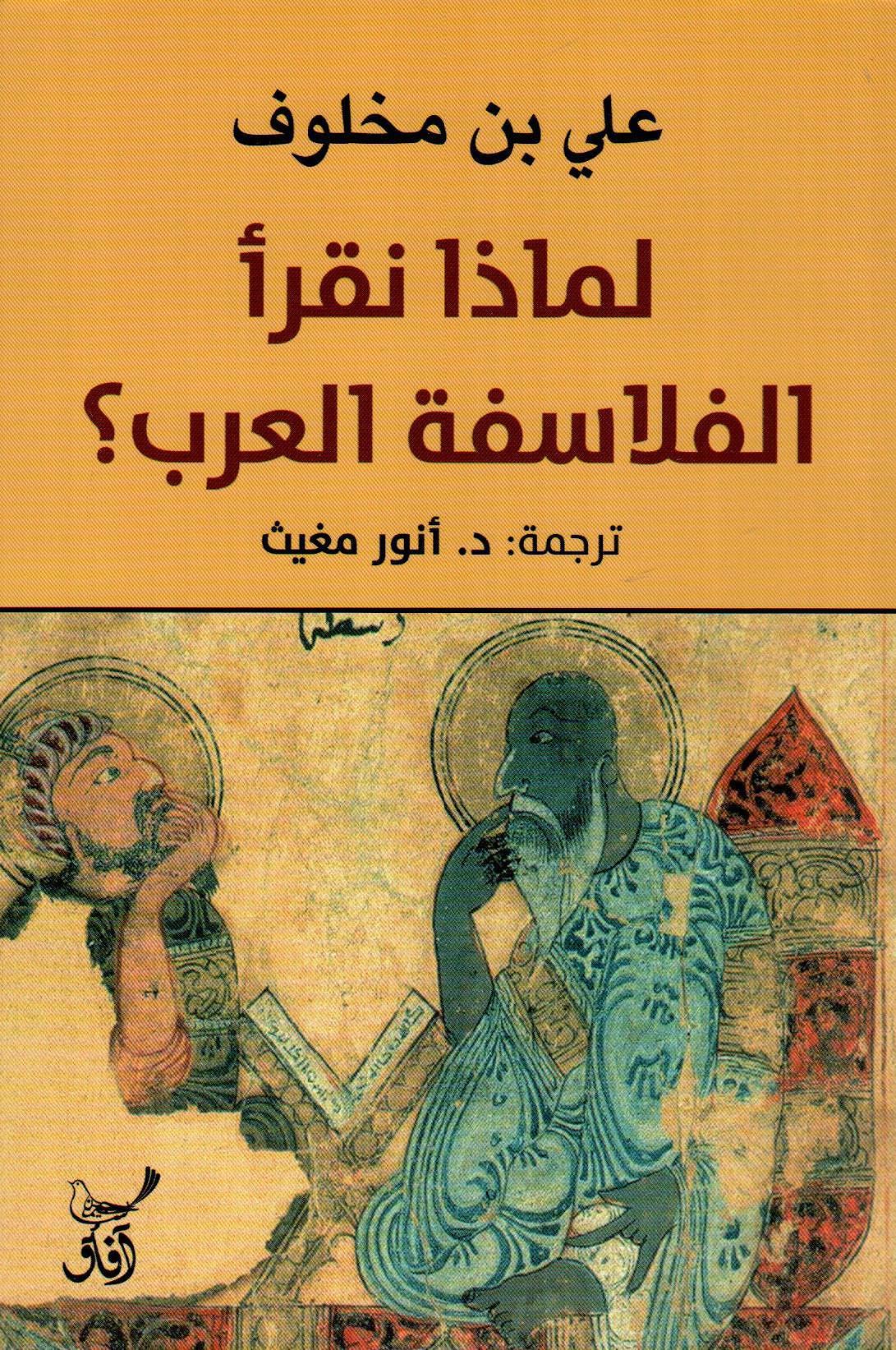 لماذا نقرأ الفلاسفة العرب؟