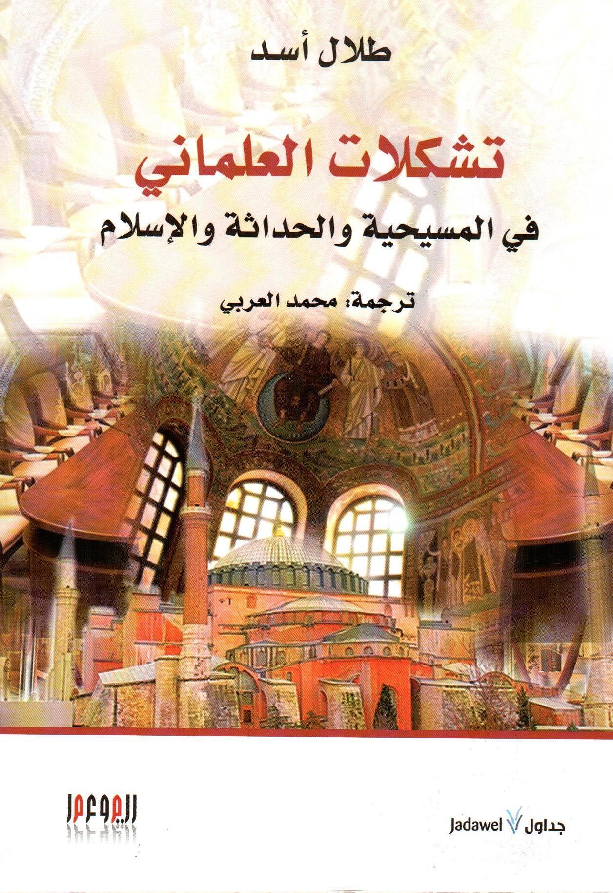 تشكلات العلماني في المسيحي والحداثة والإسلام
