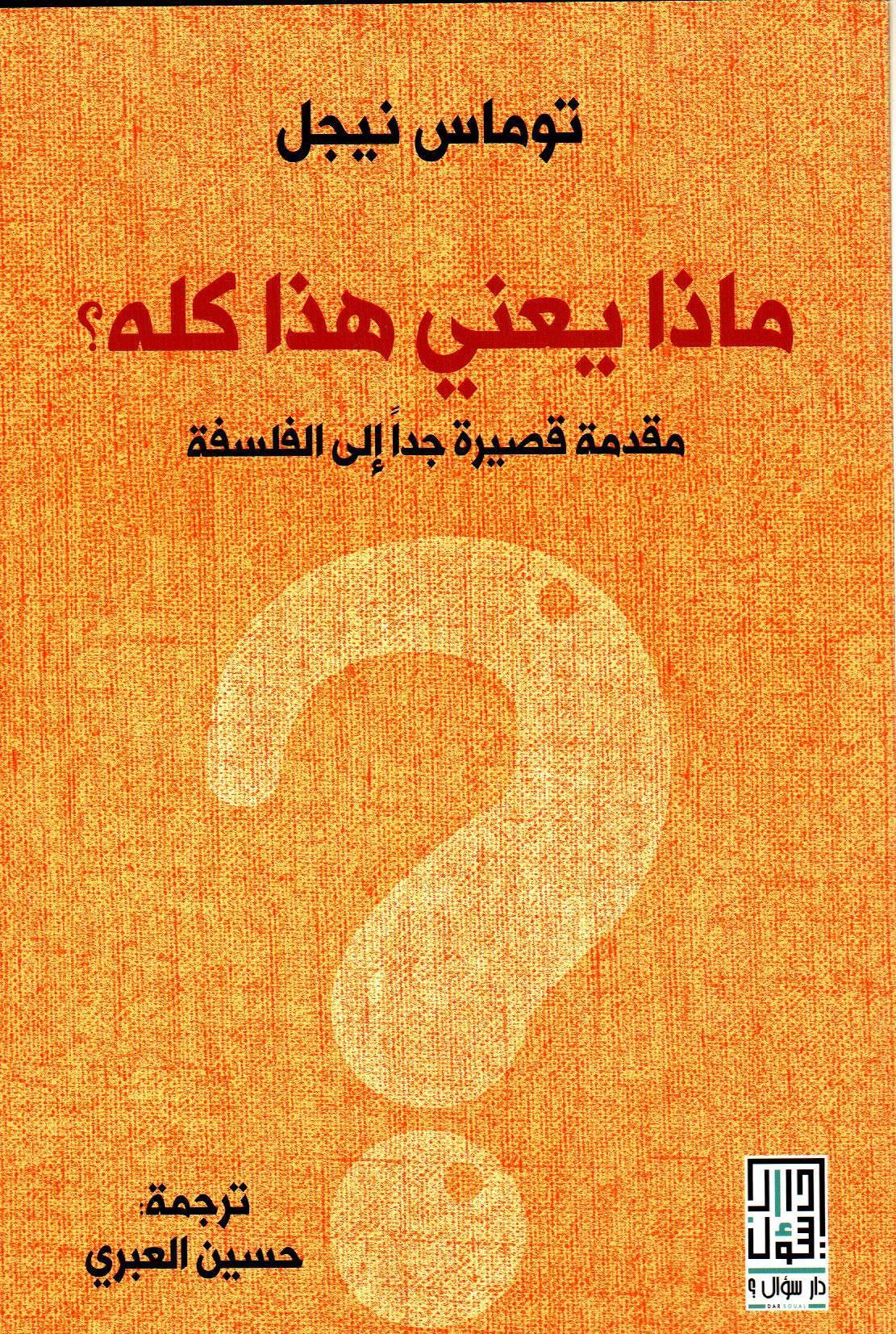ماذا يعني هذا كله؟