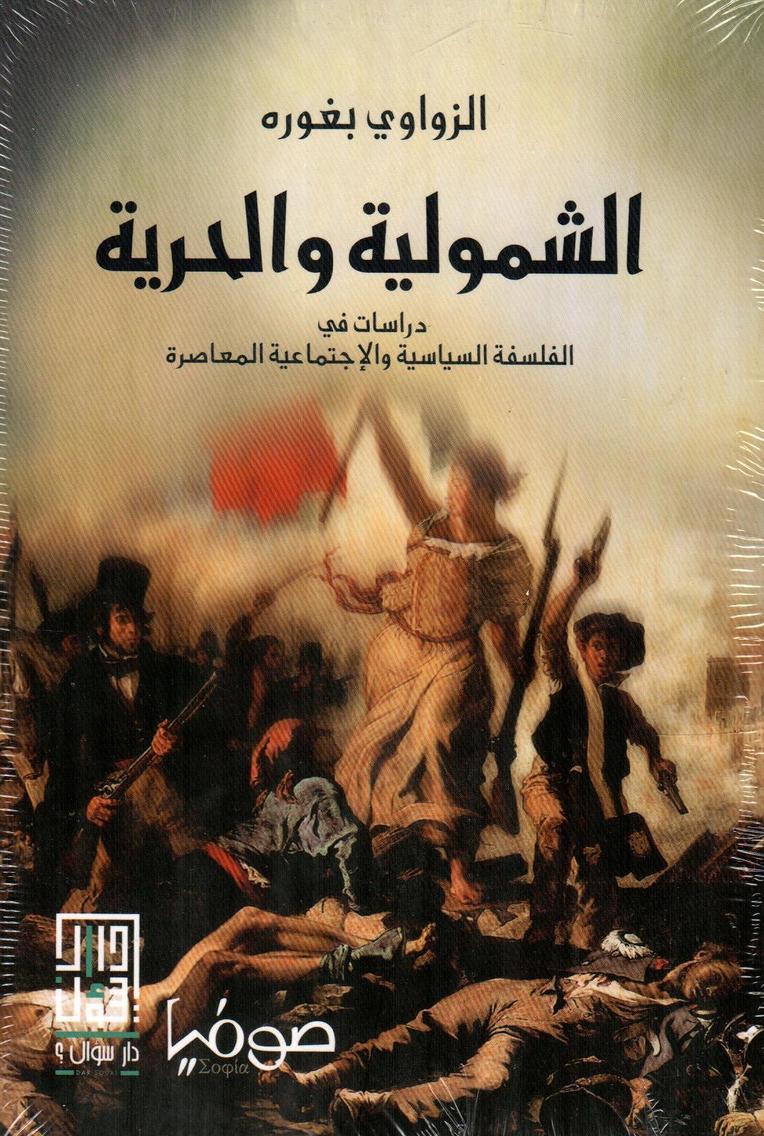 الشمولية والحرية