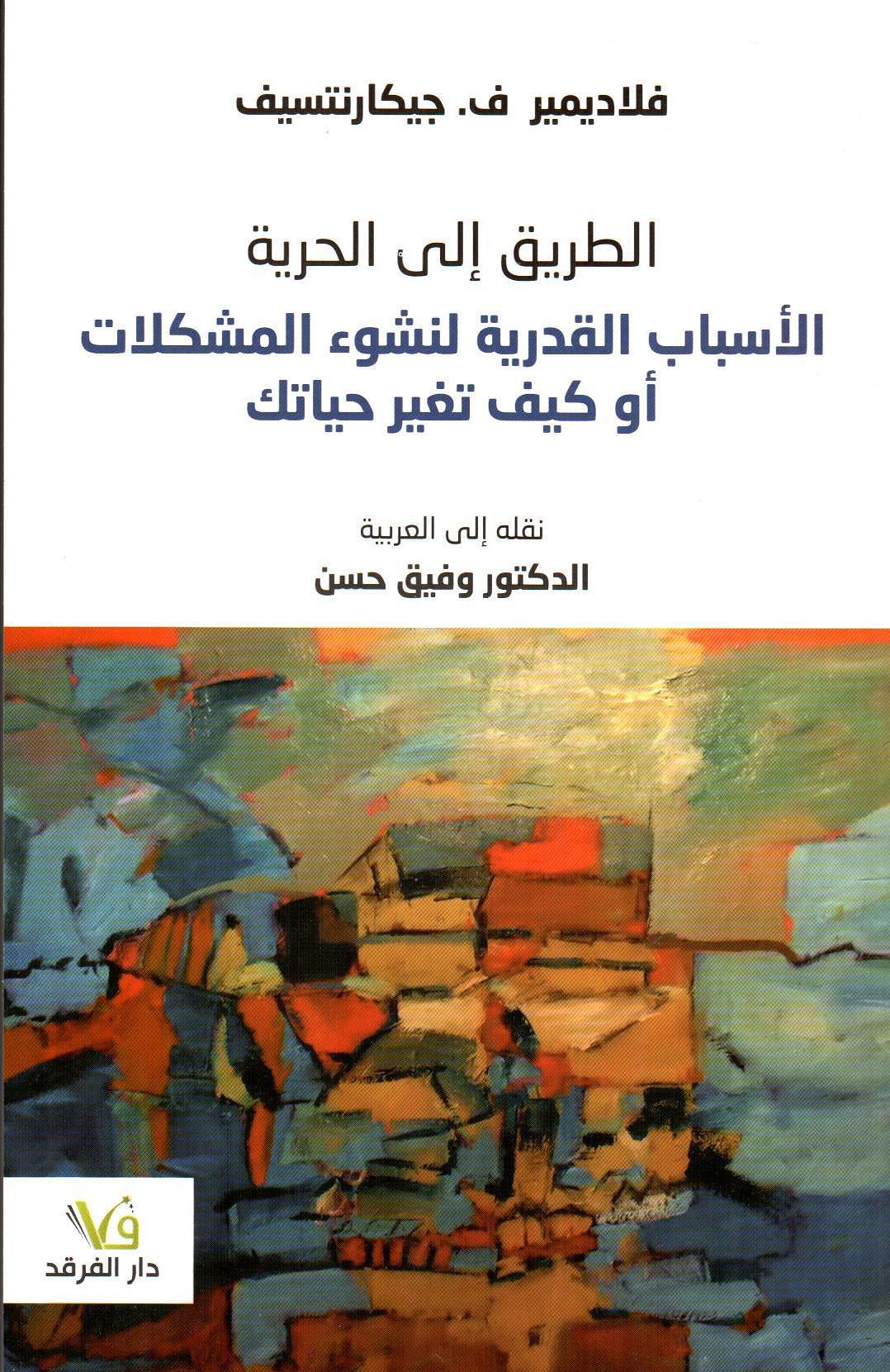 الطريق إلى الحرية