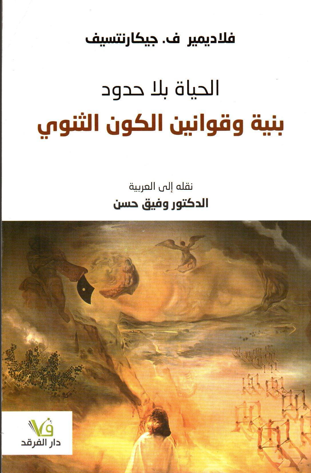 الحياة بلا حدود