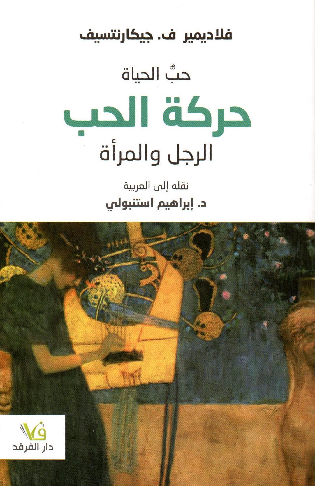 حب الحياة حركة الحب