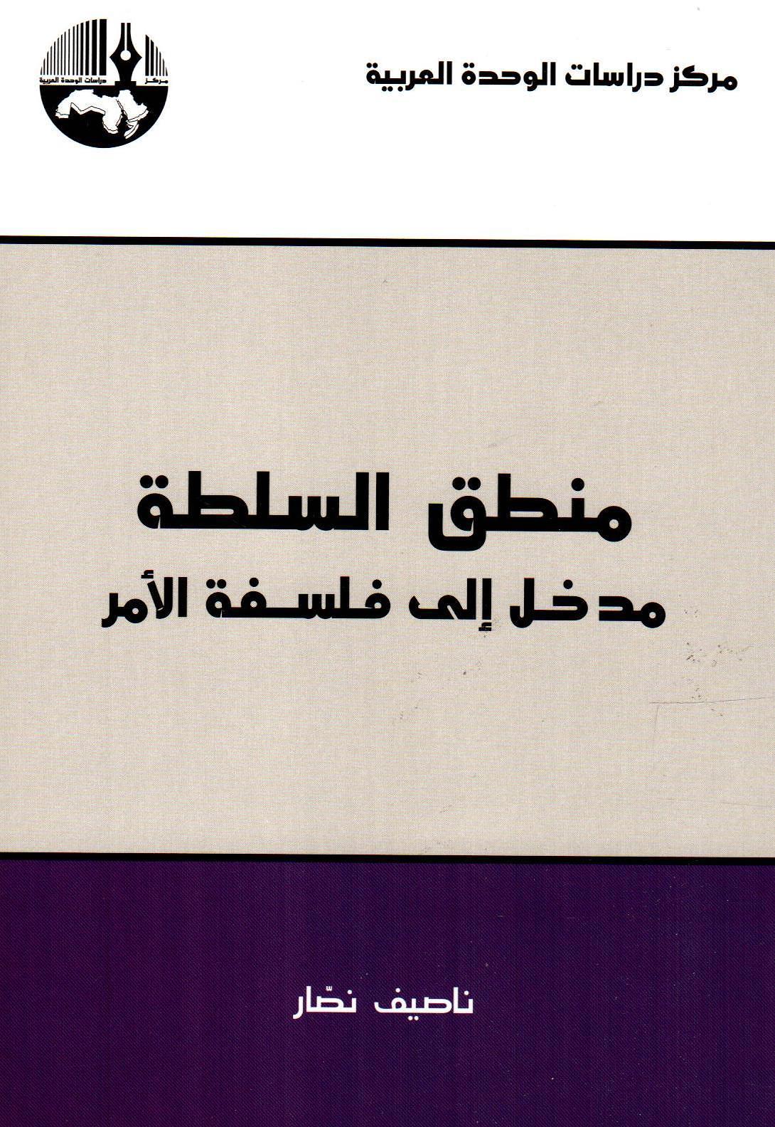 منطق السلطة مدخل إلى فلسفة الأمر