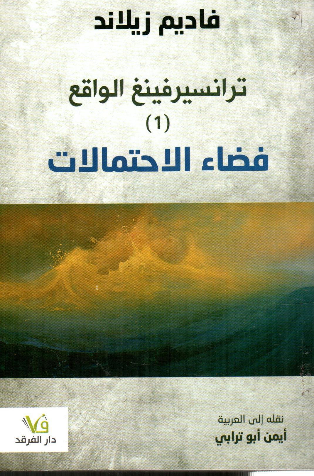 ترانسيرفينغ الواقع - 1 - فضاء الاحتمالات