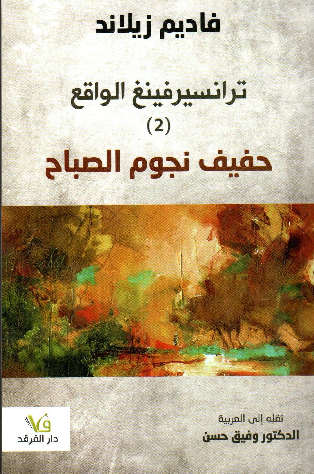 ترانسيرفينغ الواقع - 2 - حفيف نجوم الصباح