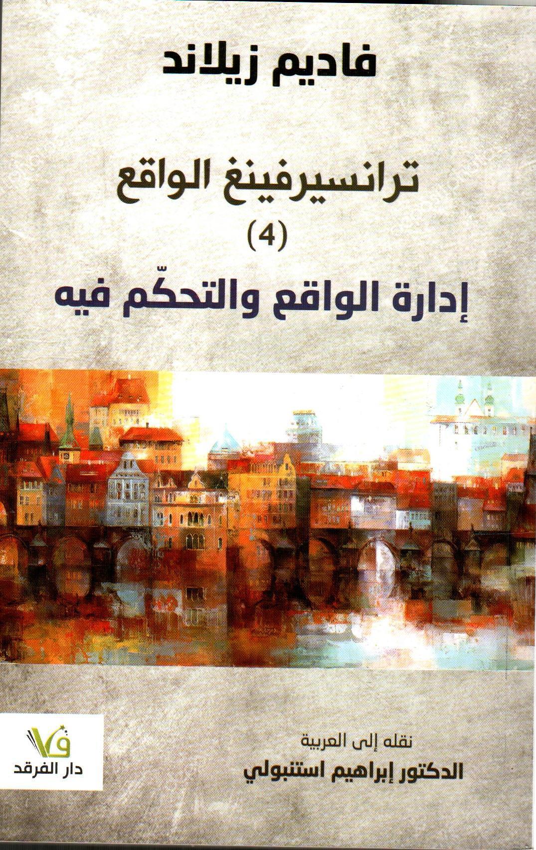 ترانسيرفينغ الواقع - 4 - إدارة الواقع والتحكم فيه