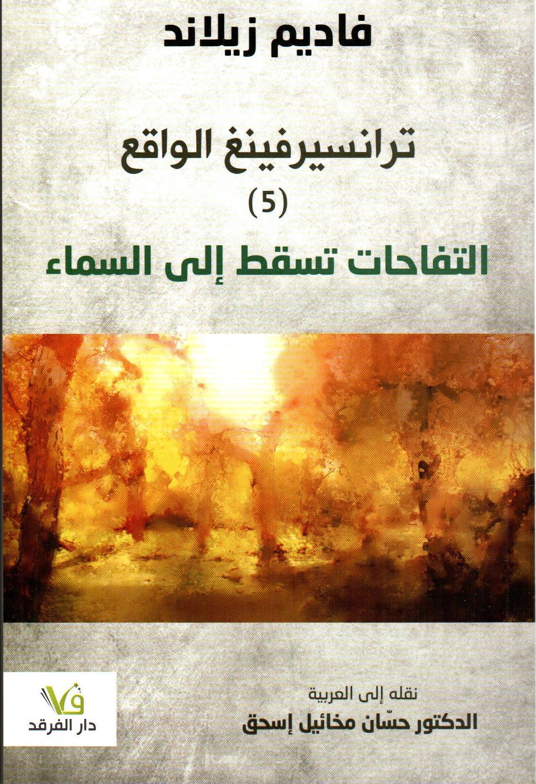 ترانسيرفينغ الواقع - 5 - التفاحات تسقط إلى السماء