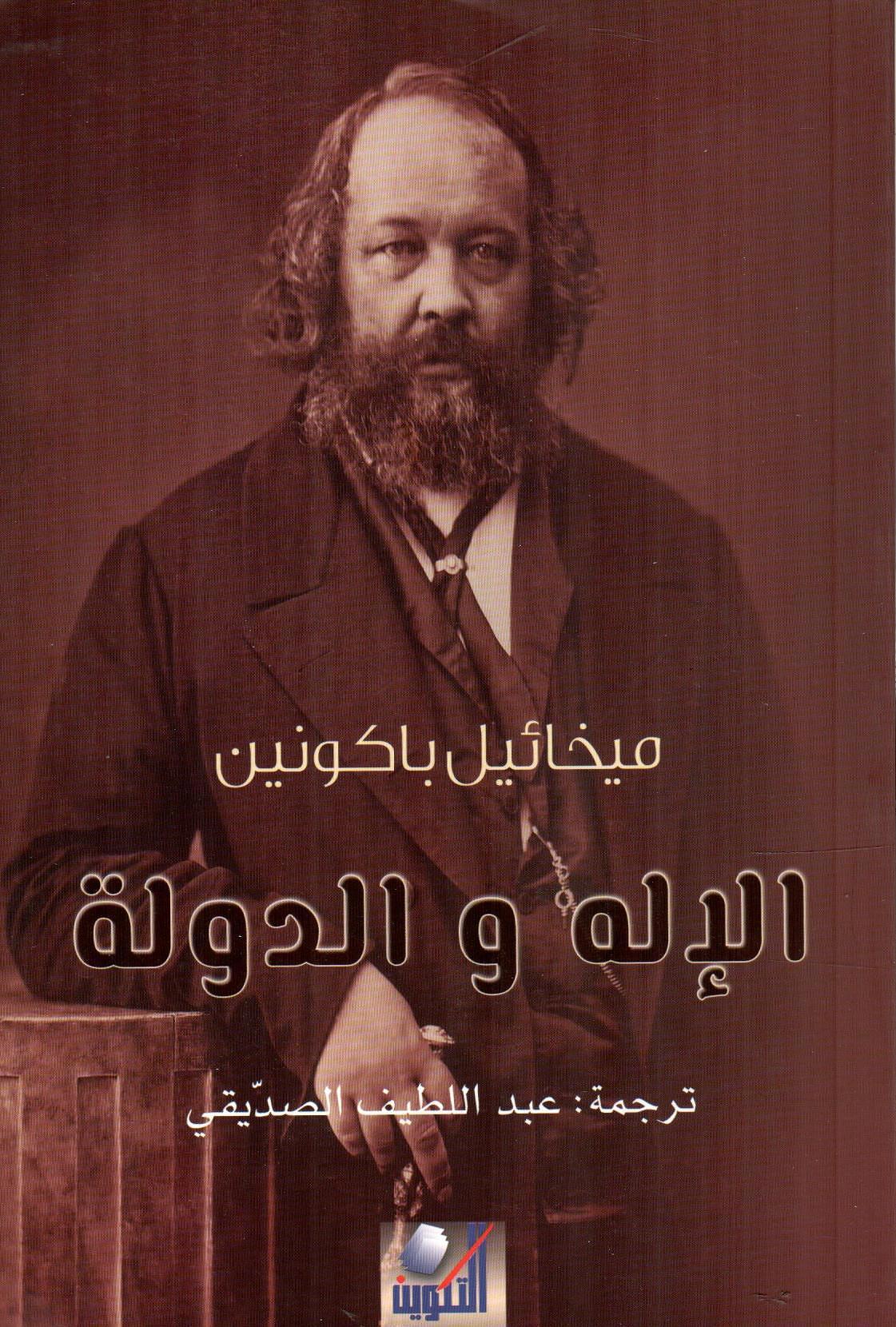 الإله والدولة