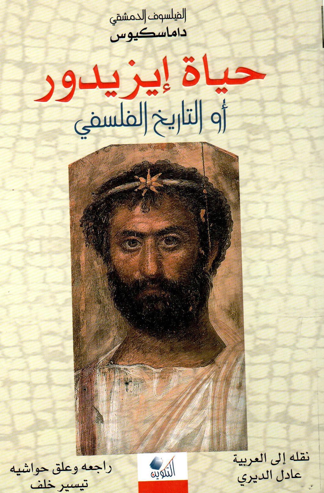 حياة إيزيدور أو التاريخ الفلسفي