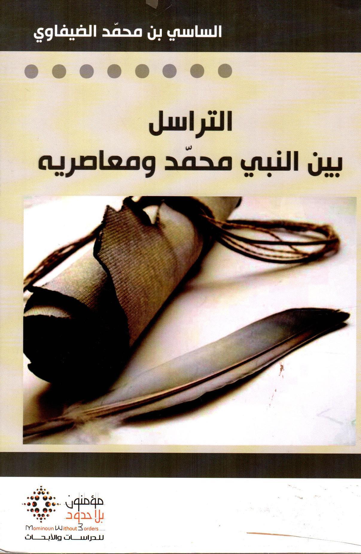 التراسل بين النبي محمد ومعاصريه