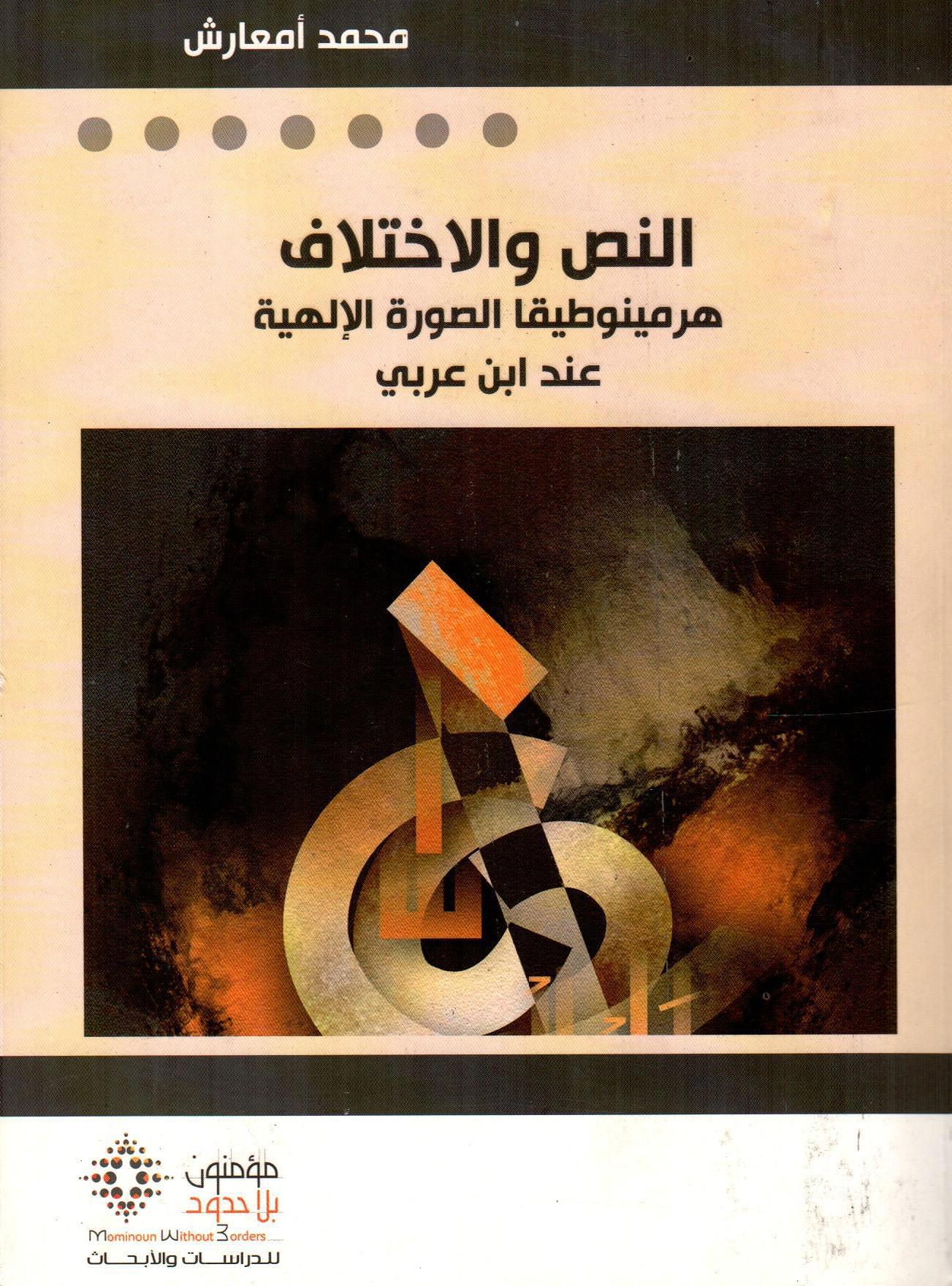 النص والاختلاف هرمينوطيقا الصورة الإلهية عند ابن العربي