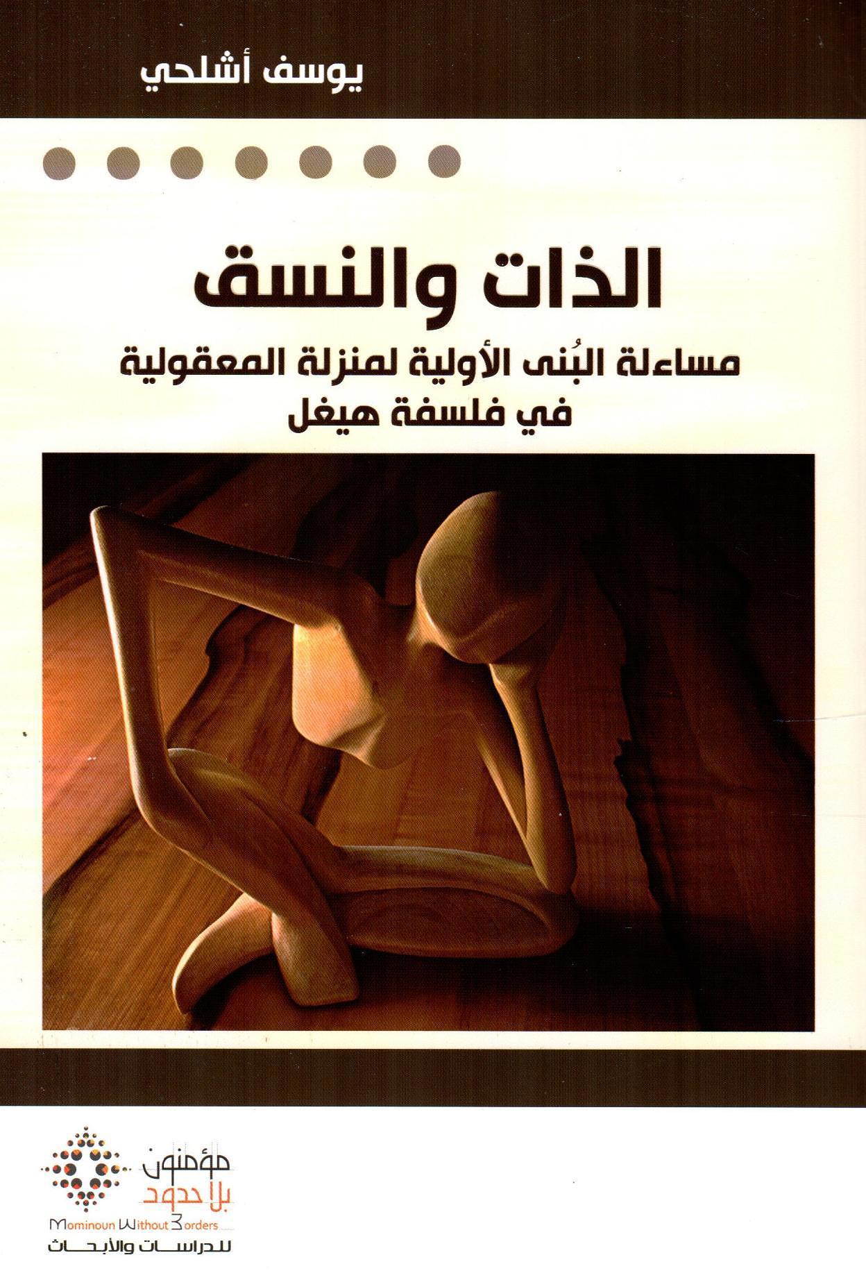 الذات والنسق
