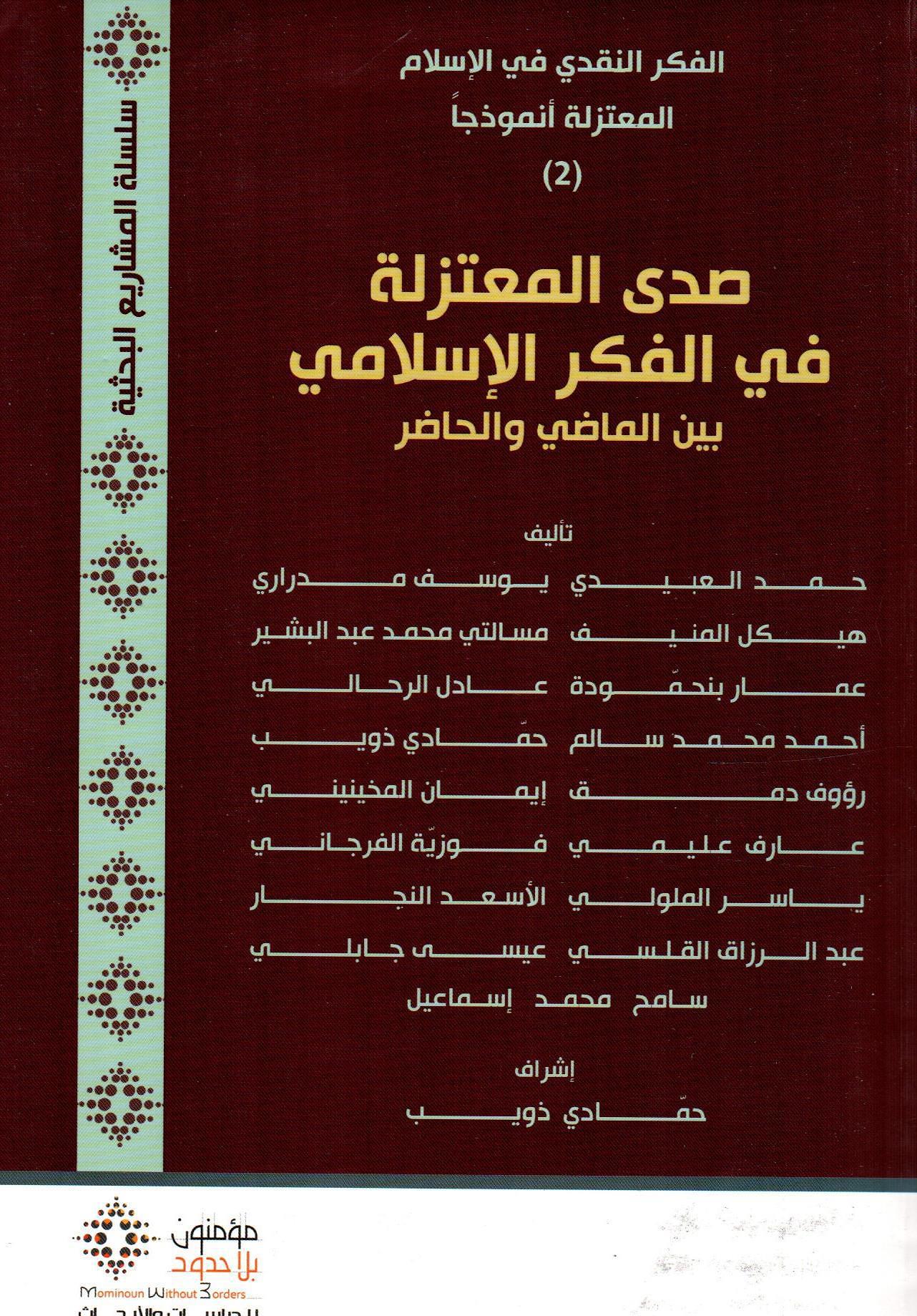 صدى المعتزلة في الفكر الإسلامي بين الماضي والحاظر