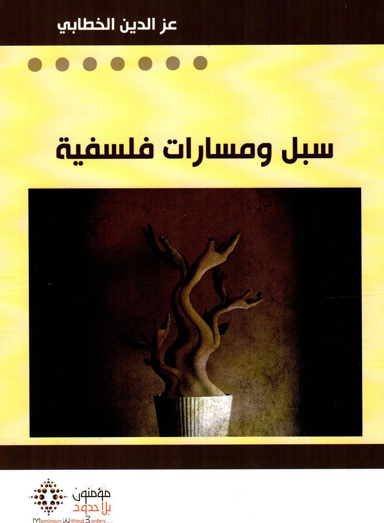 سبل ومسارات فلسفية