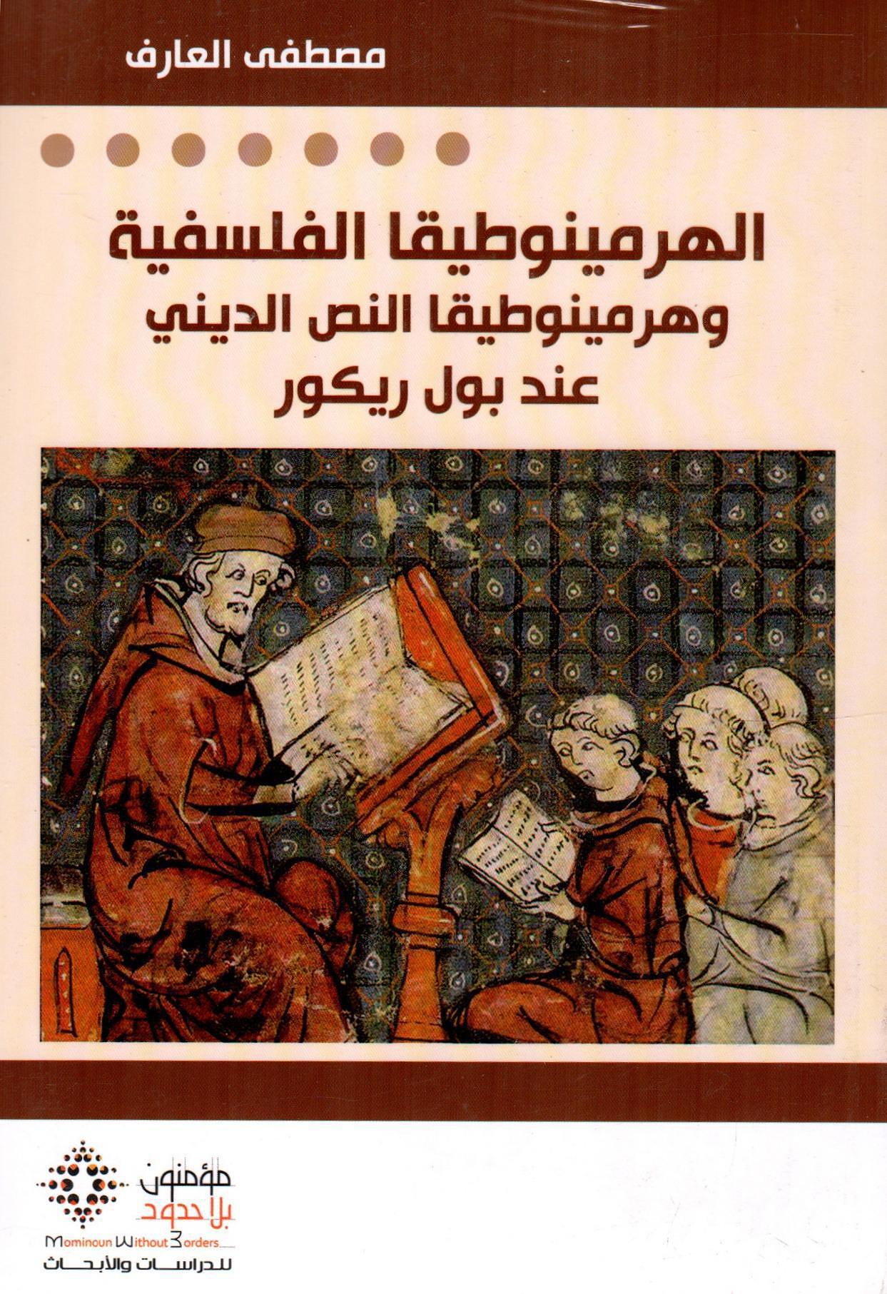 الهرمينوطيقا الفلسفية وهرمينوطيقا النص الديني عند بول ريكور