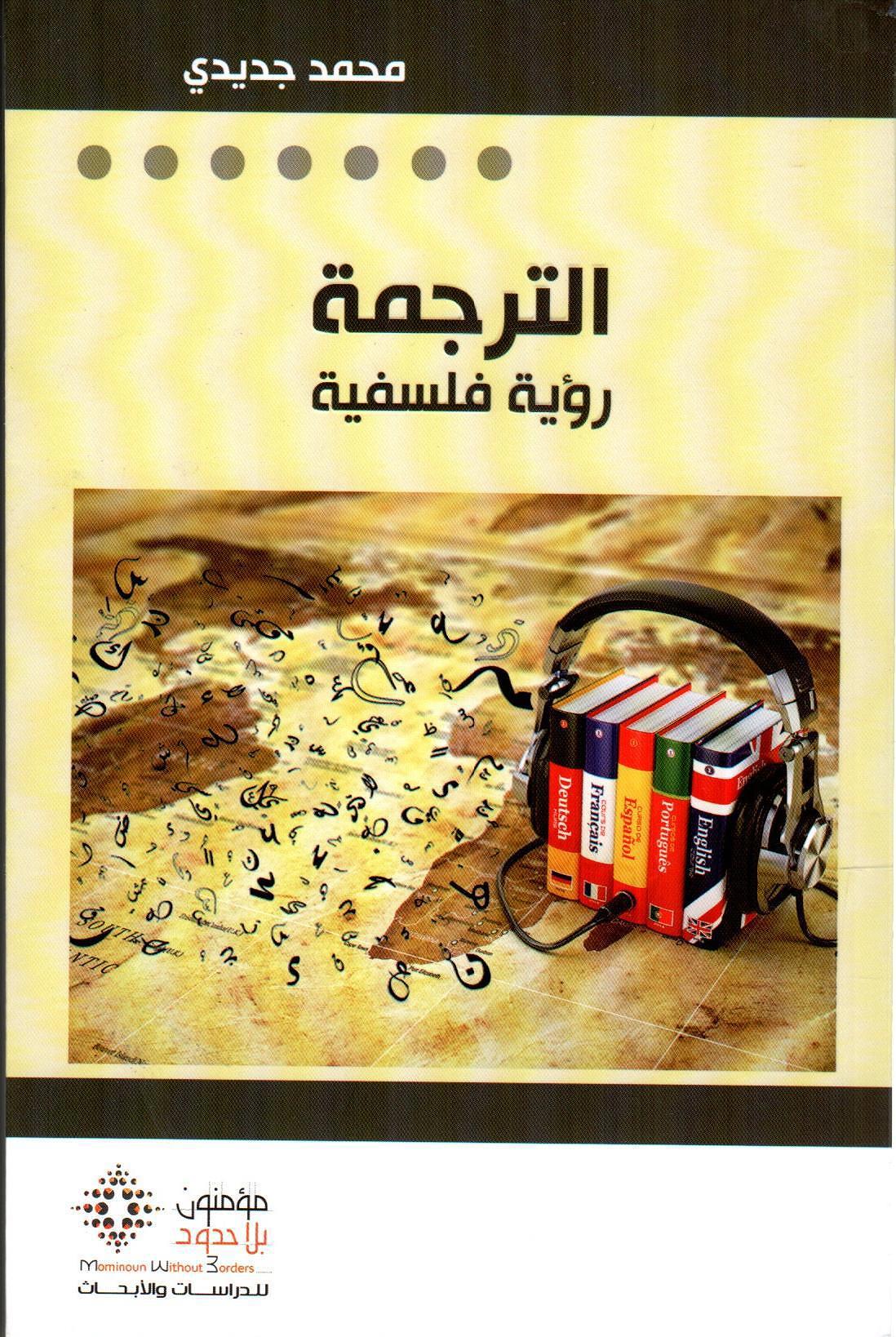 الترجمة رؤية فلسفية