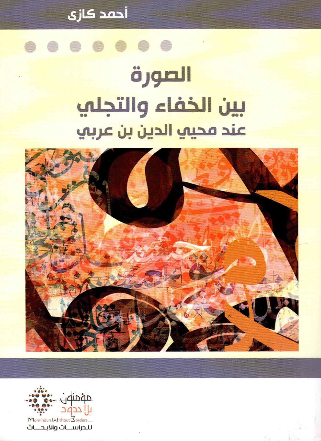 الصورة بين الخفاء والتجلي