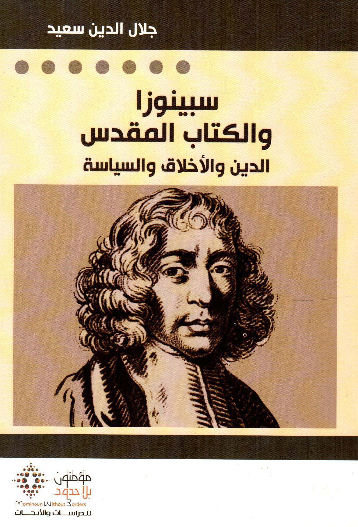 سبينوزا والكتاب المقدس