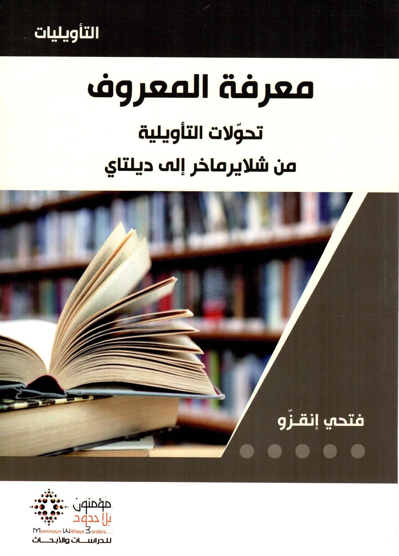 معرفة المعروف