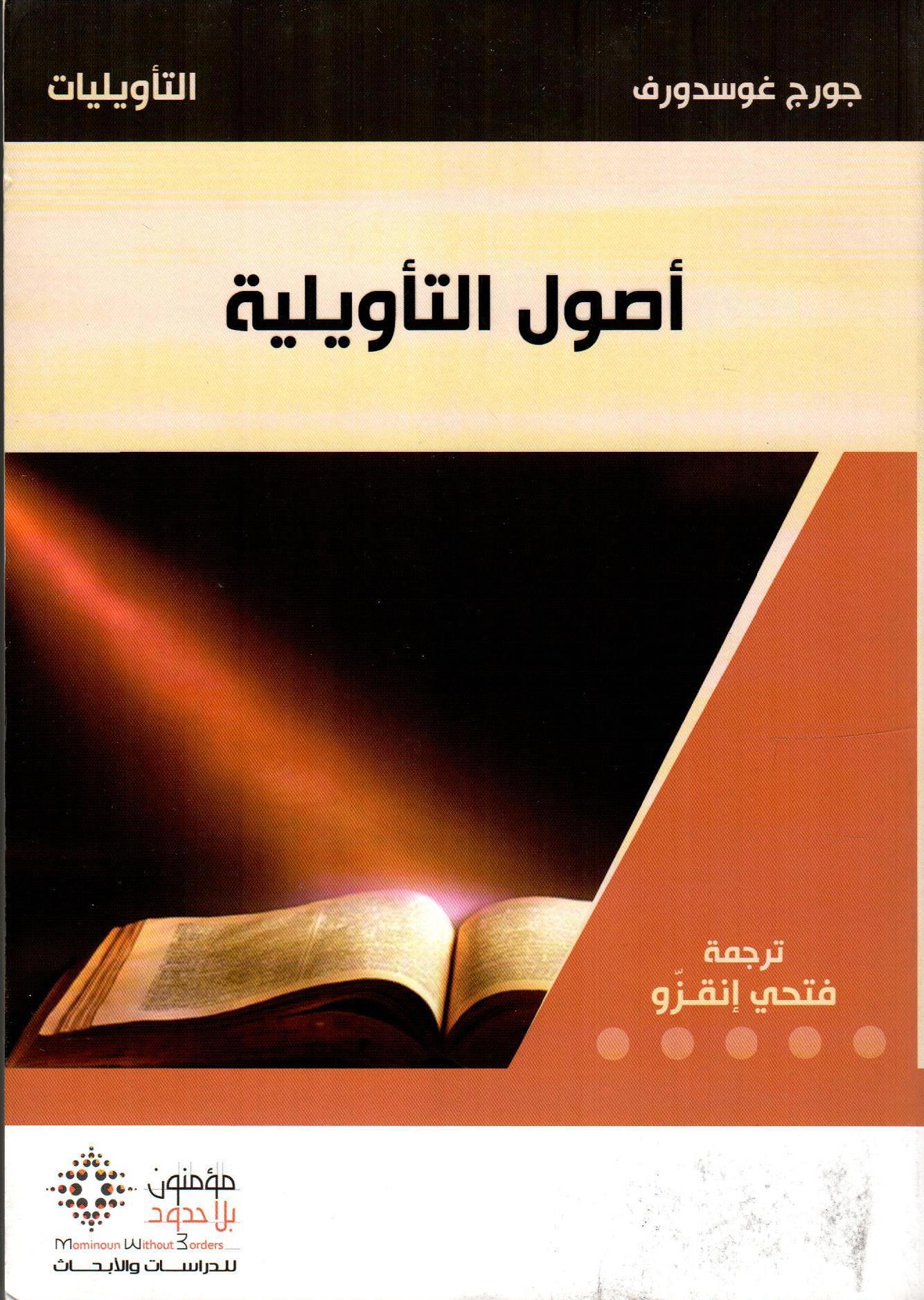 أصول التأويلية