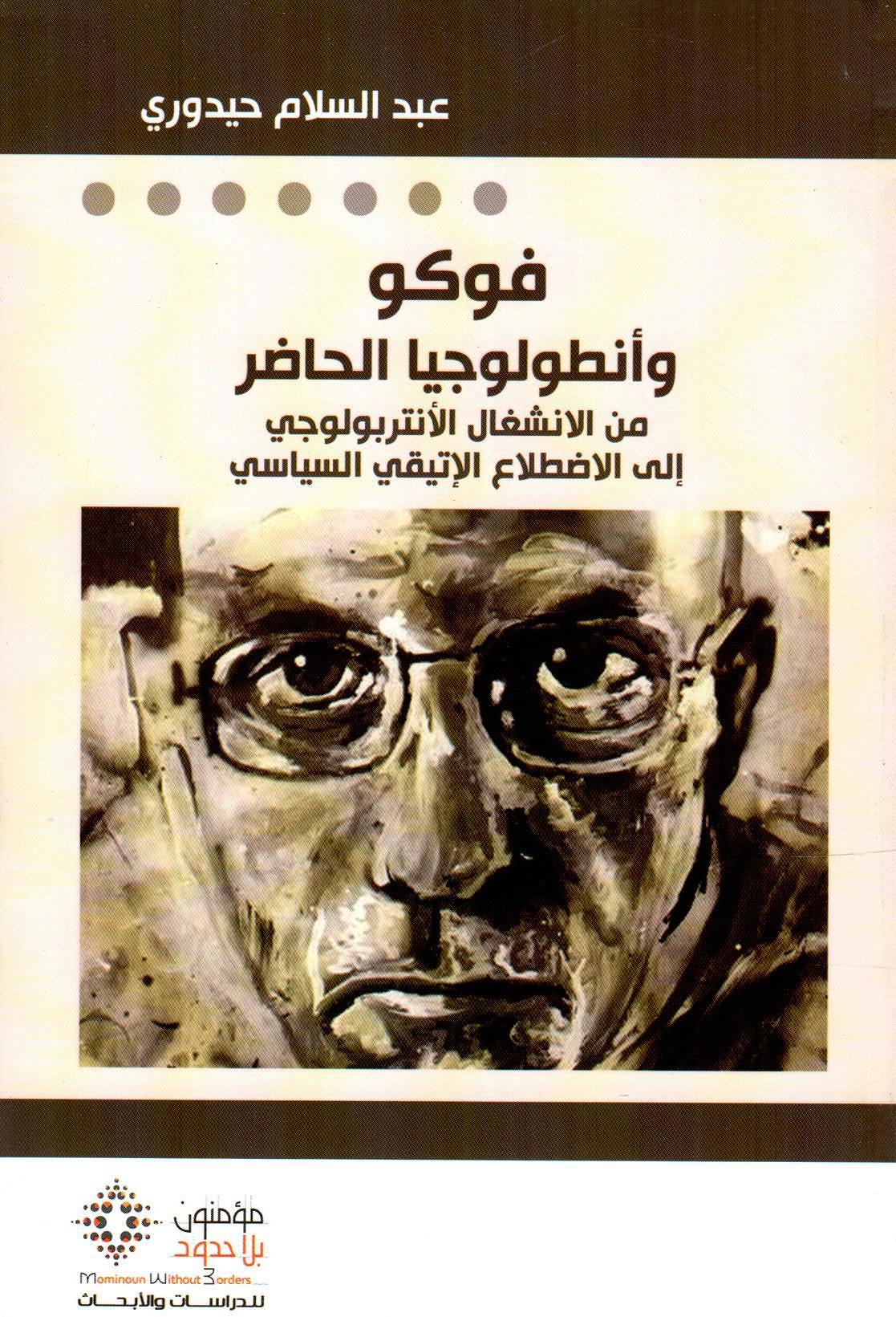فوكو وأنطولوجيا الحاضر