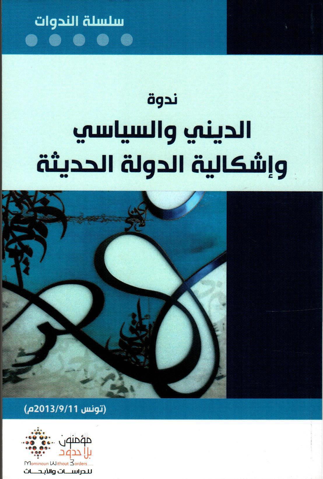 ندوة الديني والسياسي وإشكالية الدولة الحديثة