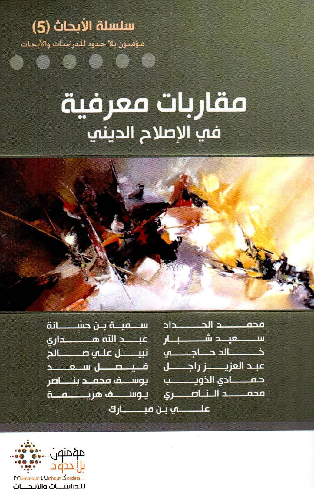 مقاربات معرفية في الإصلاح الديني
