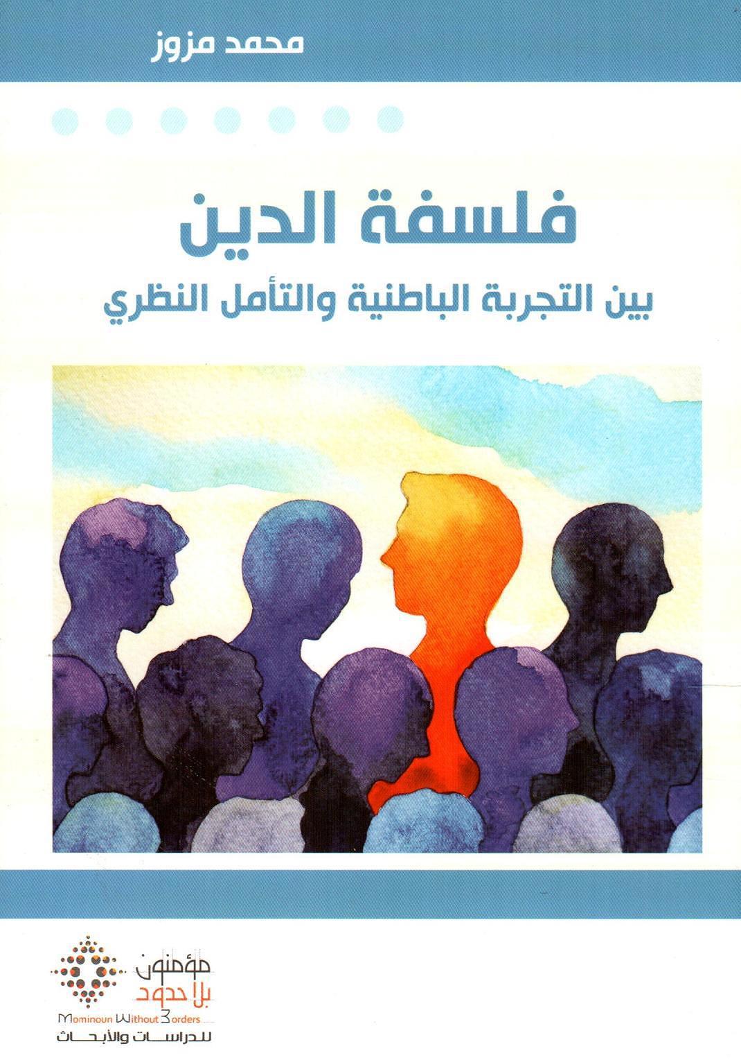 فلسفة الدين